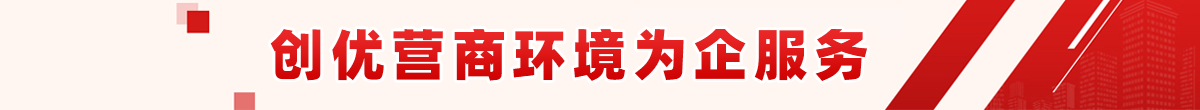 創優營商環境為企服務